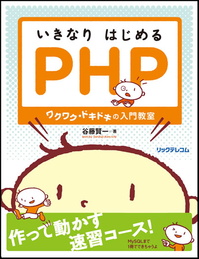 いきなりはじめるPHP