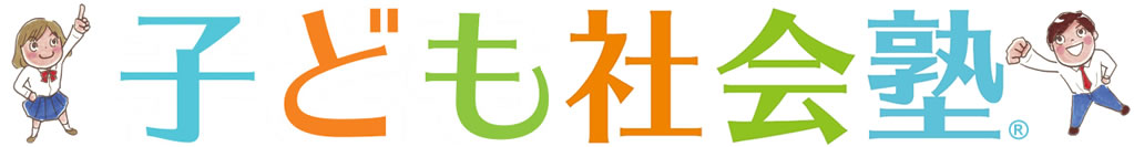 子ども社会塾 セミナー申し込みフォーム